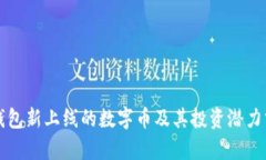 TP钱包新上线的数字币及其