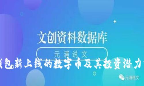 TP钱包新上线的数字币及其投资潜力分析