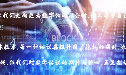   区块链超零协议：探索不同类型与应用前景 / 

 guanjianci 区块链, 超零协议, 数据隐私, 分散式技术 /guanjianci 

引言

在数字化时代，区块链技术已逐渐从神秘的科技走入人们的日常生活。尤其是各种类型的协议与平台不断推陈出新，让许多人对“区块链超零协议”的概念产生了好奇。那么，你是否曾想过这些协议的种类及其应用场景呢？

在这篇文章中，我们将深入探讨区块链超零协议的不同类型，揭示它们的特点、优势和在实践中的应用，帮助你更全面地了解这一领域。无论你是区块链技术的初学者，还是已有一定了解的专业人士，相信都会在这里找到有价值的信息。

超零协议的基本概念

超零协议，通常指的是一类能够极大增强数据隐私与安全性的区块链协议。与传统的区块链技术相比，这些协议在用户的身份与交易细节上提供了高度的匿名性和保密性。例如，随着数据隐私问题日益严峻，超零协议的需求急剧上升，它们为用户提供了去中心化的信任机制，使得个人隐私在交易中不被泄露。

为什么数据隐私如此重要呢？想象一下，当你在网上进行交易时，是否会担心自己的财务信息、地址甚至个人身份被泄露？超零协议的出现正是为了应对这一挑战，提供一个更加安全的交易环境。

超零协议的主要类型

在深入讨论之前，首先我们需要明确超零协议的主要类型。根据不同的技术实现与应用目标，超零协议大致可以分为以下几种：

1. 零知识证明协议

零知识证明是一种加密方法，允许一方（证明者）向另一方（验证者）证明某一特定信息是正确的，而无需透露该信息本身。最著名的例子是 zk-SNARKs（零知识简洁非交互式知识论证）。

这种协议不仅能够加强用户的数据隐私保护，还有助于减少交易数据在区块链上的记录量，从而降低交易成本。你是否想过，如何在确保交易透明度的同时，保护个人隐私？零知识证明的出现正是为了实现这一目标。

2. 同态加密协议

同态加密是一种允许在加密数据上直接进行计算的技术。这种协议使得服务提供方可以在不解密数据的情况下，处理用户的请求，确保隐私不被侵犯。

想象一下，医疗行业中的患者数据如果采用同态加密技术，医生可以在不查看患者具体信息的情况下，对症下药。这种技术的应用不仅增强了数据的隐私保护，还提升了数据处理的效率，你是否认为这将对未来的医疗服务产生革命性的影响？

3. 可信执行环境（TEE）

可信执行环境是为保护敏感计算过程而设计的。在这种技术下，数据和计算被隔离在一个安全的环境中，只有经过授权的代码才能访问数据。Intel的SGX（软件保护扩展）便是其中的一个例子。

TEE不仅为敏感交易提供了一层保护，还能够提升智能合约的执行安全性。你是否曾怀疑过，自己的资产在智能合约执行过程中是否安全？有了可信执行环境，这种担忧将大大减少。

4. 分布式账本技术（DLT）

分布式账本技术本身不是超零协议，但在实现超零协议时常常被使用。它通过将数据分布在多个节点上，增强了数据的安全性和隐私性。

例如，某些基于DLT的项目在设计时就优先考虑了用户隐私，可以在保证交易透明的同时，让用户的身份信息得到保护。你是不是也在思考，如何在充分利用区块链去中心化特点的同时，保护数据隐私呢？这正是未来区块链发展的一个重要方向。

超零协议的应用场景

超零协议的出现不仅仅是技术层面的进步，更是对多个行业的变革与创新。下面我们将探讨这些协议在不同领域的应用。

1. 金融服务

在金融服务领域，隐私与安全一直是核心问题。无论是比特币、以太坊等主流数字货币，还是各种借贷、保险平台，超零协议能够有效保护用户的敏感信息。在贷款申请、交易监测等环节，使用零知识证明可以确保用户的身份与信用信息不被泄露。

2. 医疗健康

医疗行业的数据隐私保护尤为重要，因为涉及患者的健康记录、病历信息和个人身份。超零协议的引入，允许医生与医疗机构在不侵犯患者隐私的情况下共享必要的数据，使得医疗服务更加高效，误诊率降低。你是否认为这样的技术能够改变我们的医疗服务标准？

3. 电子投票

透明与公正是电子投票系统必须要考虑的因素，而超零协议在隐私保护方面的优势恰好满足了这一点。选民可以通过零知识证明验证自己的投票权利，同时保证自己选择的保密性。这种技术在提升投票效率的同时，降低了舞弊的风险。

4. 数字身份

在数字身份的建设中，超零协议可以为用户提供可控的隐私保护。用户可以选择分享哪些信息，而不必担心个人身份被泄露。未来，当我们走向更为数字化的社会时，谁不希望自己的身份能得到充分保护呢？

结论

综上所述，区块链超零协议为不同领域提供了安全和隐私保护的解决方案。从零知识证明到同态加密，从可信执行环境到分布式账本技术，每一种协议在提升用户隐私的同时，也为各行各业的创新提供了支持。你是不是也认为，在当前信息安全愈发重要的时代，超零协议的推广与应用将是未来的趋势呢？

未来的云计算、物联网等技术，都有可能与超零协议相结合，进一步提升数字世界的安全性和可靠性。尽管技术的进步仍然面临着挑战，但我们对超零协议的期待与信心，正是推动这一发展的重要动力。让我们共同期待，一个更加安全、隐私得到保障的数字时代的到来。