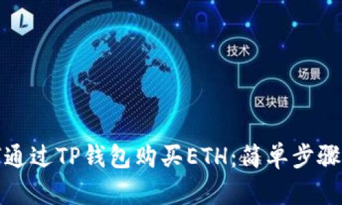 如何通过TP钱包购买ETH：简单步骤详解