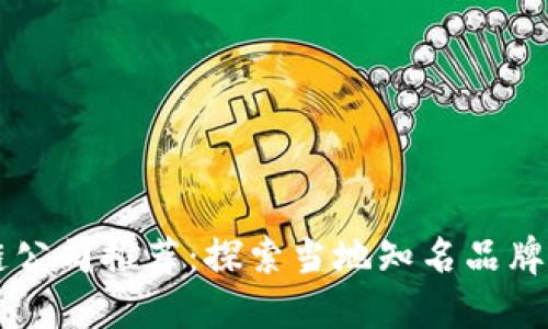 悉尼区块链公司推荐：探索当地知名品牌及其影响力