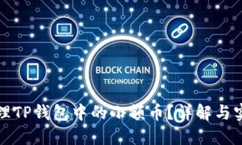 如何处理TP钱包中的小额币？详解与实用指南