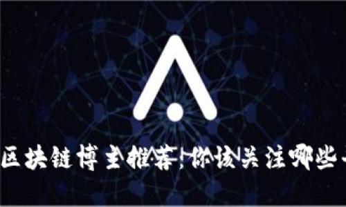 头条区块链博主推荐：你该关注哪些平台？