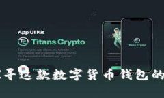 TokenPocket钱包：探寻这款数