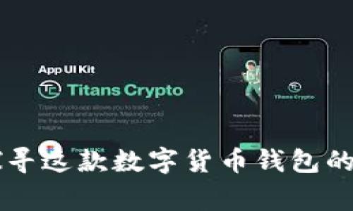 TokenPocket钱包：探寻这款数字货币钱包的国家背景与发展历程