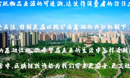 区块链基础理论解析：颠覆传统的数字信任科技/

区块链,基础理论,数字信任,去中心化/GUANJIANCI

什么是区块链？
区块链技术，自其提出以来，便以其创新的方式颠覆了多个行业的传统运作模式。简单来说，区块链是一种分布式账本技术。它通过加密技术和去中心化的方式，确保数据的不可篡改性和透明性。你是否也觉得，在当前信息化的时代，安全与信任显得尤为重要？区块链正是为了应对这一挑战而生。

区块链的基本组成部分
要深入了解区块链，首先要明白其核心组成部分。区块链由若干“区块”组成，每个区块储存了一定数量的交易记录。这些区块通过“链”相连接，形成一个不易被篡改的数据序列。你有没有想过，为什么一定要使用链的结构而不是传统的数据库？链的结构使得更改一个区块就需要同时更改后续所有的区块，这在技术上几乎是不可能的，由此大大增强了安全性。

核心技术：加密算法
区块链的安全性主要依赖于加密算法。在区块链中，信息的私密性和完整性主要通过哈希函数和公钥/私钥加密体系来实现。当你注册数字账户时，公钥将成为你的公开地址，而私钥用作你的数字签名。你是否在思考，这种双重加密是否真的能够保障数字资产的安全？答案是，它在很大程度上是有效的，但我们仍需警惕天价的私钥失窃事件。

去中心化与共识机制
去中心化是区块链的一大特点，使得数据不再由单一中心机构管理，而是分布在全球网络中的多个节点上。这意味着，没有任何单一实体能够完全控制整个网络。你是否认为，去中心化会让交易的安全性增强，还是可能导致管理的复杂化？实际上，两种观点各有支持者。

为了实现网络中所有节点对数据一致性的认可，区块链采用了不同的共识机制，如工作量证明（PoW）、权益证明（PoS）等。这些机制能够保障每个参与者在交易时的公平性，让每个节点能够对最新区块进行验证。你是否觉得，这样的机制可以解决中心化系统中的信任问题？

智能合约的崛起
随着区块链技术的发展，智能合约作为区块链的附加功能逐渐被广泛关注。智能合约是一种可以自动执行、管理和验证合约条款的计算机协议。这种合约不需要第三方介入，大大降低了交易成本与时间。你是否想过，这是否将彻底改变我们理解合约的方式？

现实中的应用场景
区块链技术的应用范围极为广泛，从金融行业、供应链管理到医疗健康等都能体现其价值。在金融领域，区块链为实时结算提供了可能性；在供应链中，可以实现物品来源的可追溯。这使得消费者的信任度得到了提升。你是否也希望能在购物时了解每一个环节的细节？

区块链面临的挑战
当然，区块链技术并非完美无瑕，依然面临许多挑战。首先是技术门槛与普及问题，许多人对区块链的理解仍停留在表面。其次，区块链网络的能耗问题也备受关注，特别是在以挖矿为基础的共识机制下，算力消耗巨大。你是否认为，未来的区块链技术能够克服这些问题，实现更绿色和高效的运营？

未来展望：区块链的前景
在未来，我们可以预计区块链技术会有更加深入的发展。随着法律法规的完善以及技术的不断进步，区块链将不再是个别项目的专属，而是各行业广泛应用的基础设施。你希望在未来的生活中怎样看到区块链的影响？是和朋友进行无中介的交易，还是在就医时，能完全掌控自己的健康数据？

总的来说，区块链基础理论是一个复杂而又充满潜力的领域。从其核心技术到现实应用，无不显示着这一创新科技对我们未来生活的深远影响。在未来的探索中，区块链或许能为我们带来更安全、更高效的数字化生活体验。