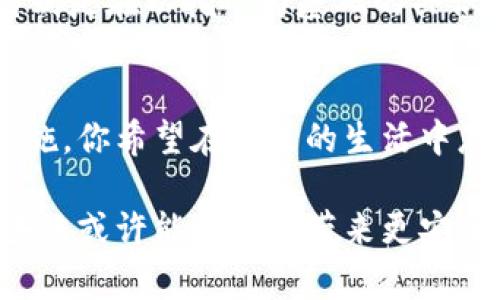 区块链基础理论解析：颠覆传统的数字信任科技/

区块链,基础理论,数字信任,去中心化/GUANJIANCI

什么是区块链？
区块链技术，自其提出以来，便以其创新的方式颠覆了多个行业的传统运作模式。简单来说，区块链是一种分布式账本技术。它通过加密技术和去中心化的方式，确保数据的不可篡改性和透明性。你是否也觉得，在当前信息化的时代，安全与信任显得尤为重要？区块链正是为了应对这一挑战而生。

区块链的基本组成部分
要深入了解区块链，首先要明白其核心组成部分。区块链由若干“区块”组成，每个区块储存了一定数量的交易记录。这些区块通过“链”相连接，形成一个不易被篡改的数据序列。你有没有想过，为什么一定要使用链的结构而不是传统的数据库？链的结构使得更改一个区块就需要同时更改后续所有的区块，这在技术上几乎是不可能的，由此大大增强了安全性。

核心技术：加密算法
区块链的安全性主要依赖于加密算法。在区块链中，信息的私密性和完整性主要通过哈希函数和公钥/私钥加密体系来实现。当你注册数字账户时，公钥将成为你的公开地址，而私钥用作你的数字签名。你是否在思考，这种双重加密是否真的能够保障数字资产的安全？答案是，它在很大程度上是有效的，但我们仍需警惕天价的私钥失窃事件。

去中心化与共识机制
去中心化是区块链的一大特点，使得数据不再由单一中心机构管理，而是分布在全球网络中的多个节点上。这意味着，没有任何单一实体能够完全控制整个网络。你是否认为，去中心化会让交易的安全性增强，还是可能导致管理的复杂化？实际上，两种观点各有支持者。

为了实现网络中所有节点对数据一致性的认可，区块链采用了不同的共识机制，如工作量证明（PoW）、权益证明（PoS）等。这些机制能够保障每个参与者在交易时的公平性，让每个节点能够对最新区块进行验证。你是否觉得，这样的机制可以解决中心化系统中的信任问题？

智能合约的崛起
随着区块链技术的发展，智能合约作为区块链的附加功能逐渐被广泛关注。智能合约是一种可以自动执行、管理和验证合约条款的计算机协议。这种合约不需要第三方介入，大大降低了交易成本与时间。你是否想过，这是否将彻底改变我们理解合约的方式？

现实中的应用场景
区块链技术的应用范围极为广泛，从金融行业、供应链管理到医疗健康等都能体现其价值。在金融领域，区块链为实时结算提供了可能性；在供应链中，可以实现物品来源的可追溯。这使得消费者的信任度得到了提升。你是否也希望能在购物时了解每一个环节的细节？

区块链面临的挑战
当然，区块链技术并非完美无瑕，依然面临许多挑战。首先是技术门槛与普及问题，许多人对区块链的理解仍停留在表面。其次，区块链网络的能耗问题也备受关注，特别是在以挖矿为基础的共识机制下，算力消耗巨大。你是否认为，未来的区块链技术能够克服这些问题，实现更绿色和高效的运营？

未来展望：区块链的前景
在未来，我们可以预计区块链技术会有更加深入的发展。随着法律法规的完善以及技术的不断进步，区块链将不再是个别项目的专属，而是各行业广泛应用的基础设施。你希望在未来的生活中怎样看到区块链的影响？是和朋友进行无中介的交易，还是在就医时，能完全掌控自己的健康数据？

总的来说，区块链基础理论是一个复杂而又充满潜力的领域。从其核心技术到现实应用，无不显示着这一创新科技对我们未来生活的深远影响。在未来的探索中，区块链或许能为我们带来更安全、更高效的数字化生活体验。