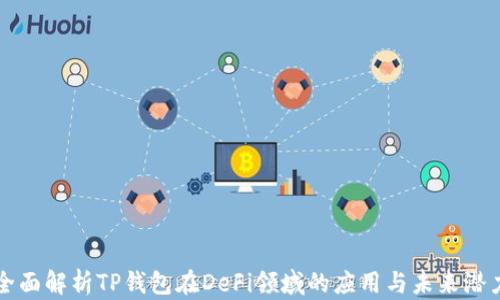 
全面解析TP钱包在DeFi领域的应用与未来潜力