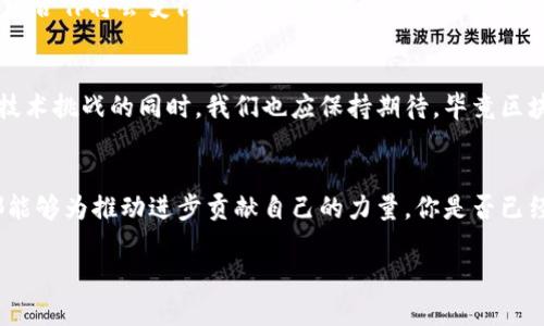   海曙区区块链公司全景：推动未来的科技革新 / 
 guanjianci 海曙区块链公司, 区块链创业, 海曙科技, 区块链行业发展 /guanjianci 

引言
在数字经济蓬勃发展的今天，区块链技术作为一种颠覆性的创新，正在彻底改变我们的生活、工作和社会交往的方式。海曙区，作为宁波的重要发展区域，以其得天独厚的地理优势和浓厚的创新氛围，吸引了一批优秀的区块链公司。在这里，我们将一同探讨海曙十大区块链公司，了解它们如何推动这一领域的发展，并思考这些企业在未来可能带来的变革。你是不是也这么认为？区块链的未来充满了无限可能性。

区块链技术的崛起
首先，让我们简单回顾一下区块链的基本概念。区块链是一种以去中心化、安全性及透明性为特点的分布式账本技术。它的应用范围涵盖金融、医疗、物流、版权等众多领域。随着比特币及其他数字货币的迅速普及，区块链技术逐渐成为全球瞩目的焦点。海曙区，拥有丰富的科技资源，逐步形成了良好的区块链产业生态。

海曙区块链公司的发展背景
海曙区作为宁波的核心区域之一，近年来致力于推进创新型产业的发展。在政策的支持下，许多初创企业和高新技术公司在这里落地生根。区块链作为新兴技术，也得到了地方政府的重视和政策扶持。海曙区不仅具备了充足的人才储备和技术积累，还拥有良好的融资环境，为区块链企业的茁壮成长提供了土壤。

海曙十大区块链公司一览
接下来，我们来看看海曙区的十大区块链公司，它们是： 
ol
    listrong宁波链云科技有限公司/strong/li
    链云科技专注于区块链基础设施建设，致力于提升区块链技术的应用效率。他们的服务包括智能合约开发和分布式数据存储解决方案。
    
    listrong潮链科技/strong/li
    潮链科技是一家致力于区块链应用创新的初创企业，以其独特的商业模式和创新性解决方案迅速崭露头角。
    
    listrong海曙区块链研究院/strong/li
    作为海曙区域内的重要研究机构，区块链研究院集中力量研究区块链技术的前沿应用和发展方向，为地方企业提供技术支持与合作机会。
    
    listrong易链科技/strong/li
    易链科技专注于供应链金融领域，利用区块链技术为企业提供透明、安全的融资解决方案，提升供应链的效率。
    
    listrong链智科技/strong/li
    链智科技重视农业和食品安全领域，通过区块链技术追溯食品来源，减少假冒伪劣产品的出现，保障消费者的权益。
    
    listrong宁波币圈科技/strong/li
    币圈科技是知名的数字货币交易平台，致力于提供安全便捷的交易服务，并通过区块链技术增强用户体验。
    
    listrong共识网络科技/strong/li
    共识网络致力于构建去中心化的身份认证体系，以提升网络安全性和用户隐私保护。
    
    listrong链动科技/strong/li
    链动科技专注于教育和培训领域，利用区块链技术为学生和教育机构提供信用证明和学历认证服务。
    
    listrong宁波数链科技/strong/li
    数链科技致力于用区块链技术改进数字资产管理，为用户提供更加安全、透明的资产交易平台。
    
    listrong智链平台/strong/li
    智链平台通过构建区块链生态系统，提供一站式服务，帮助企业更好地实现数字转型。
/ol

这些公司如何推动区块链技术的发展
上述公司凭借各自的优势，在推动区块链技术的发展方面发挥了重要作用。比如，链云科技与海曙的许多传统行业进行联动，帮助它们探索区块链在提高效率和降低成本方面的潜力。而像链智科技这样的企业，更是通过具体的案例来推动行业的应用普及。

行业挑战与未来趋势
虽然海曙的区块链公司在各自的领域均展现了强劲的潜力，但它们同样面临许多挑战。首先是技术本身的复杂性，这使得很多企业在初期应用时遭遇困难。其次是政策和法律的不确定性，如何在合规的框架下应用区块链技术仍是一个待解的问题。此外，市场的竞争日益激烈，如何持续创新以保持竞争优势尤为重要。

参与感：你怎么看待区块链的未来？
在这样的背景下，你可能会问，区块链的未来会如何发展？虽然很难给出确切的答案，但我们可以从趋势中捕捉到一些信息。比如，随着技术的进步，区块链的应用会越来越普及，跨行业的合作将会变得更加紧密。对于新兴公司来说，把握时机、积极创新，将有可能迎来更广阔的市场空间。

结论
综上所述，海曙区的十大区块链公司正以其独特的方式在数字经济的浪潮中扬帆起航。它们不仅代表了区域经济的创新和转型，也在助力整个社会走向更高效、更安全的未来。在面对技术挑战的同时，我们也应保持期待，毕竟区块链作为一种新兴技术，其释放的潜力还有待我们进一步探索。

展望未来
未来，区块链技术在各个领域的应用将会趋于多元化，同时更注重用户体验和责任感。海曙的区块链公司也将不断适应市场变化，寻求新的合作机会。希望每一个加入这个行业的人，都能够为推动进步贡献自己的力量。你是否已经开始考虑如何参与这场技术革命？在这个充满挑战和机遇的时代，参与者的声音是最重要的，你的每个想法都可能会成为改变未来的一部分。 

总之，海曙区的区块链公司正处于一个关键的历史时刻。让我们期待它们在未来的发展中，能够为更多的行业带来变革，推动形成一个更加繁荣的数字社会。