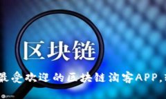盘点2023年最受欢迎的区块