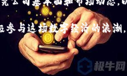   区块链低位龙头股推荐：抓住投资机遇的机会 / 

 guanjianci 区块链, 龙头股, 投资机会, 股票分析 /guanjianci 

引言
随着区块链技术的迅猛发展，越来越多的投资者开始将目光投向这一领域。在一系列新兴技术中，区块链的应用潜力巨大，不仅在金融行业，在智能合约、物联网等领域同样展现出强大的生命力。在这样的背景下，区块链相关的龙头股无疑成为了投资者关注的焦点。

那么，区块链低位龙头股有哪些？这些股票是否值得投资？在本文中，我们将详细探讨这一话题，帮助你更好地理解区块链的投资机会。

区块链的基础知识
在深入讨论具体股票之前，我们首先需要理解区块链的基本概念。区块链是一种分布式账本技术，允许数据在网络上的多个节点之间共享并确认，确保数据的透明性和安全性。你是不是也这么认为，透明和安全的特性使得区块链在金融交易、物流管理等多个领域变得尤为重要？

例如，在金融领域，区块链可以用来简化支付流程，降低手续费；在供应链管理中，区块链则可以追踪货物的流转，确保每一个环节的透明度。这些优点让区块链在多个行业中焕发出新的生机，因此其相关股票的潜在价值也随之上升。

区块链龙头股的定义
龙头股指的是在某个行业或者市场中，具有重要影响力和相对市场份额的企业股票。区块链发展迅速，市场中涌现了不少相关公司。这些公司不仅在技术上走在前面，且往往在资本运作上也颇具眼光。

作为投资者，关注龙头股的意义在于：它们往往在行业周期中具备较强的抗风险能力，一旦行业回暖，它们所带来的收益回报往往高于其他中小企业。你是不是觉得这样的逻辑很容易理解？

低位龙头股的投资价值
低位龙头股是指当前股价相对低迷，但又在行业中具备一定龙头地位的股票。这类股票的投资价值通常体现在以下几个方面：

ul
    listrong市场潜力：/strong这些股票虽然当前表现不佳，但通常因为市场对其潜力的认知不足，未来一旦市场信心恢复，可能出现大幅反弹。/li
    listrong抗风险能力：/strong作为龙头企业，其经营基础和市场占有率使其更能够抵御市场波动带来的风险。/li
    listrong投资策略：/strong低位龙头股通常可以作为长期持有的投资策略，适合那些希望在长期内实现收益的投资者。/li
/ul

所以，在考虑投资时，你是否应该将目光聚焦在那些低位龙头股上呢？

区块链低位龙头股推荐
现在，关于区块链低位龙头股的问题可以进入实际讨论阶段。虽然市场上有众多相关企业，但以下几只股票尤为突出：

h41. 公司A/h4
公司A作为区块链技术的早期布局者，近年来在某些战略部署方面经历了一些波动，但其基本面依旧稳健。公司A拥有多个优势：
ul
    li技术领先：其研发团队在业内享有盛誉，其技术水平得到了市场的广泛认可。/li
    li市场潜力：随着区块链应用场景的不断拓展，公司的市场需求仍在增加。/li
/ul
在低位运行的情况下，选择买入公司A的股票，或许能够让你在未来的市场反弹中收益。

h42. 公司B/h4
公司B是一家专注于区块链金融服务的企业，其在业内的市场地位十分稳固。尽管近段时间公司股价波动，但其核心业务依旧在增长中。你认为这样的公司会不会是一个转机之所在呢？
公司B的优势在于：
ul
    li业务多元化：公司进入多个细分市场，降低了经营风险。/li
    li资本实力：雄厚的资金为其技术研发及市场扩张提供了保障。/li
/ul

h43. 公司C/h4
公司C是一家在区块链数据存储及管理领域表现突出的公司。尽管当前市值不高，但充分展现了巨大的市场潜力。在未来数字经济转型中，你是否认为这样的公司将获得更多的关注呢？
公司C的投资亮点包括：
ul
    li市场定位清晰：精准的市场锁定使其能够较快响应市场变化。/li
    li技术创新强：持续的研发投入提升了其市场竞争力。/li
/ul

如何选择低位龙头股
选择低位龙头股并非易事，需要关注多个因素来做出明智的投资决策。以下是几点建议：

ol
    listrong基本面分析：/strong了解公司的财务状况、业务模式及成长性非常关键。/li
    listrong市场情绪：/strong即使是有潜力的股，但在市场萎缩期，投资者需要谨慎选择。/li
    listrong技术面分析：/strong技术图表可以帮助判断股价的趋势，适时进行买入与卖出。/li
/ol

有些人或许觉得这些方法繁琐，但通过认真分析可以帮助你更好地降低投资风险，增加回报。

投资区块链股票需了解的风险
当然，投资低位龙头股也伴随着一些不可忽视的风险。我们需要清楚这些因素：

ul
    listrong技术风险：/strong区块链技术尚处在快速发展阶段，技术成熟度可能会影响公司的市场表现。/li
    listrong政策风险：/strong政府的监管政策可能会直接影响区块链企业的发展方向及盈利能力。/li
    listrong市场波动：/strong市场的非理性波动，以及对区块链概念的热情度，也会对股价产生直接影响。/li
/ul

你是否也认为，了解这些风险，有助于减少投资中的意外遭遇？

总结
区块链作为一种新兴科技，其市场潜力依旧令人期待。在这样的背景下，寻找低位龙头股无疑是值得考虑的策略。通过认真研究公司基本面和市场动态，以及灵活运用投资策略，相信你能够在未来的市场中把握住投资机会。

无论是公司A、公司B还是公司C，各自都具备一定的投资价值，而其他低位龙头股同样也不乏机会。记住，相信自己的判断，积极参与这场数字经济的浪潮，或许你能成为这个时代的赢家。

未来的市场将如何演变？让我们拭目以待！