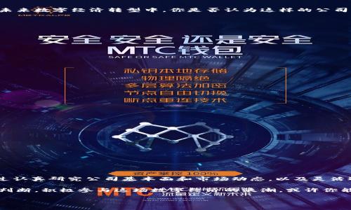   区块链低位龙头股推荐：抓住投资机遇的机会 / 

 guanjianci 区块链, 龙头股, 投资机会, 股票分析 /guanjianci 

引言
随着区块链技术的迅猛发展，越来越多的投资者开始将目光投向这一领域。在一系列新兴技术中，区块链的应用潜力巨大，不仅在金融行业，在智能合约、物联网等领域同样展现出强大的生命力。在这样的背景下，区块链相关的龙头股无疑成为了投资者关注的焦点。

那么，区块链低位龙头股有哪些？这些股票是否值得投资？在本文中，我们将详细探讨这一话题，帮助你更好地理解区块链的投资机会。

区块链的基础知识
在深入讨论具体股票之前，我们首先需要理解区块链的基本概念。区块链是一种分布式账本技术，允许数据在网络上的多个节点之间共享并确认，确保数据的透明性和安全性。你是不是也这么认为，透明和安全的特性使得区块链在金融交易、物流管理等多个领域变得尤为重要？

例如，在金融领域，区块链可以用来简化支付流程，降低手续费；在供应链管理中，区块链则可以追踪货物的流转，确保每一个环节的透明度。这些优点让区块链在多个行业中焕发出新的生机，因此其相关股票的潜在价值也随之上升。

区块链龙头股的定义
龙头股指的是在某个行业或者市场中，具有重要影响力和相对市场份额的企业股票。区块链发展迅速，市场中涌现了不少相关公司。这些公司不仅在技术上走在前面，且往往在资本运作上也颇具眼光。

作为投资者，关注龙头股的意义在于：它们往往在行业周期中具备较强的抗风险能力，一旦行业回暖，它们所带来的收益回报往往高于其他中小企业。你是不是觉得这样的逻辑很容易理解？

低位龙头股的投资价值
低位龙头股是指当前股价相对低迷，但又在行业中具备一定龙头地位的股票。这类股票的投资价值通常体现在以下几个方面：

ul
    listrong市场潜力：/strong这些股票虽然当前表现不佳，但通常因为市场对其潜力的认知不足，未来一旦市场信心恢复，可能出现大幅反弹。/li
    listrong抗风险能力：/strong作为龙头企业，其经营基础和市场占有率使其更能够抵御市场波动带来的风险。/li
    listrong投资策略：/strong低位龙头股通常可以作为长期持有的投资策略，适合那些希望在长期内实现收益的投资者。/li
/ul

所以，在考虑投资时，你是否应该将目光聚焦在那些低位龙头股上呢？

区块链低位龙头股推荐
现在，关于区块链低位龙头股的问题可以进入实际讨论阶段。虽然市场上有众多相关企业，但以下几只股票尤为突出：

h41. 公司A/h4
公司A作为区块链技术的早期布局者，近年来在某些战略部署方面经历了一些波动，但其基本面依旧稳健。公司A拥有多个优势：
ul
    li技术领先：其研发团队在业内享有盛誉，其技术水平得到了市场的广泛认可。/li
    li市场潜力：随着区块链应用场景的不断拓展，公司的市场需求仍在增加。/li
/ul
在低位运行的情况下，选择买入公司A的股票，或许能够让你在未来的市场反弹中收益。

h42. 公司B/h4
公司B是一家专注于区块链金融服务的企业，其在业内的市场地位十分稳固。尽管近段时间公司股价波动，但其核心业务依旧在增长中。你认为这样的公司会不会是一个转机之所在呢？
公司B的优势在于：
ul
    li业务多元化：公司进入多个细分市场，降低了经营风险。/li
    li资本实力：雄厚的资金为其技术研发及市场扩张提供了保障。/li
/ul

h43. 公司C/h4
公司C是一家在区块链数据存储及管理领域表现突出的公司。尽管当前市值不高，但充分展现了巨大的市场潜力。在未来数字经济转型中，你是否认为这样的公司将获得更多的关注呢？
公司C的投资亮点包括：
ul
    li市场定位清晰：精准的市场锁定使其能够较快响应市场变化。/li
    li技术创新强：持续的研发投入提升了其市场竞争力。/li
/ul

如何选择低位龙头股
选择低位龙头股并非易事，需要关注多个因素来做出明智的投资决策。以下是几点建议：

ol
    listrong基本面分析：/strong了解公司的财务状况、业务模式及成长性非常关键。/li
    listrong市场情绪：/strong即使是有潜力的股，但在市场萎缩期，投资者需要谨慎选择。/li
    listrong技术面分析：/strong技术图表可以帮助判断股价的趋势，适时进行买入与卖出。/li
/ol

有些人或许觉得这些方法繁琐，但通过认真分析可以帮助你更好地降低投资风险，增加回报。

投资区块链股票需了解的风险
当然，投资低位龙头股也伴随着一些不可忽视的风险。我们需要清楚这些因素：

ul
    listrong技术风险：/strong区块链技术尚处在快速发展阶段，技术成熟度可能会影响公司的市场表现。/li
    listrong政策风险：/strong政府的监管政策可能会直接影响区块链企业的发展方向及盈利能力。/li
    listrong市场波动：/strong市场的非理性波动，以及对区块链概念的热情度，也会对股价产生直接影响。/li
/ul

你是否也认为，了解这些风险，有助于减少投资中的意外遭遇？

总结
区块链作为一种新兴科技，其市场潜力依旧令人期待。在这样的背景下，寻找低位龙头股无疑是值得考虑的策略。通过认真研究公司基本面和市场动态，以及灵活运用投资策略，相信你能够在未来的市场中把握住投资机会。

无论是公司A、公司B还是公司C，各自都具备一定的投资价值，而其他低位龙头股同样也不乏机会。记住，相信自己的判断，积极参与这场数字经济的浪潮，或许你能成为这个时代的赢家。

未来的市场将如何演变？让我们拭目以待！