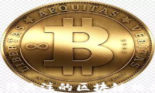 
2023年值得关注的区块链相关股票推荐