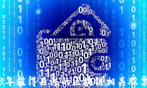 
2023年值得关注的区块链相关股票推荐