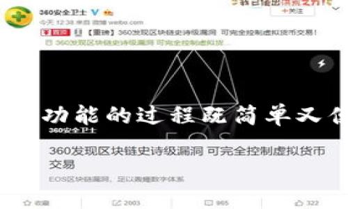 bianzi如何高效设置TP钱包的提醒功能，以便轻松管理您的数字资产/bianzi

TP钱包, 提醒设置, 数字资产管理, 加密货币/guanjianci

引言
在如今这个数字资产快速发展的时代，如何有效管理您的加密货币和钱包不再是一个人能单打独斗的事情。TP钱包作为一个功能强大的数字资产管理工具，其提醒功能可以帮助用户实时掌握各种动态，确保不会错过任何重要信息。你是不是也曾因为错过了价格波动或重要通知而感到懊恼呢？本文将为你详细介绍如何设置TP钱包的提醒功能，以帮助你更好地管理数字资产。

什么是TP钱包？
TP钱包是一款集成多种加密货币存储与管理功能的数字钱包。它支持多链资产，用户可以在一个平台上轻松管理比特币、以太坊、TRON等多种数字货币。除了基础的存储功能，TP钱包还提供了一系列附加功能，如交易记录查询、DEX交易、兑换功能以及强大的提醒设置，这些都使得它成为了许多用户的首选数字资产管理工具。

为何需要设置提醒功能？
无论你是新手还是老手，加密货币市场波动性极大，价格瞬息万变。如果不及时掌握市场动态，你的投资可能会受到损失。而TP钱包的提醒功能，正好可以帮助你实时接收市场信息和资产变动通知，你是否想过，通过合理的提醒设置，完全可以避免这些损失呢？

TP钱包提醒功能的种类
TP钱包提供多种不同的提醒功能，涵盖了以下几个方面：
ul
  li价格提醒：当某种加密货币的价格达到你设定的目标价格时，TP钱包会立即通知你。/li
  li交易提醒：对你发送和接收的交易进行实时通知，确保你不错过任何一笔交易信息。/li
  li安全提醒：如果TP钱包检测到异常活动或登录尝试，会及时发出安全通知。/li
  li活动提醒：有关新项目或活动的消息，例如空投、奖励等。/li
/ul

如何在TP钱包中设置提醒功能？
下面将详细介绍在TP钱包中如何进行提醒设置。无论你是使用Android还是iOS版本，步骤大致相同，所以别担心会错过任何信息哦。

h4第一步：下载安装TP钱包/h4
如果你还没有安装TP钱包，可以在应用商店中搜索“TP钱包”并下载。安装完成后，打开钱包并进行必要的设置，包括创建新钱包或导入现有钱包。如果你已经完成了这些步骤，可以直接进入第二步。

h4第二步：进入设置功能/h4
打开TP钱包后，点击界面右下角的“我”选项，进入个人中心。在这里，你将看到一系列设置选项，找到“提醒设置”或“通知设置”按钮，点击进入。

h4第三步：选择提醒类型/h4
在提醒设置界面中，你可以选择想要接收的提醒类型。上述提到的价格提醒、交易提醒、安全提醒等功能都在这里一个个列出。你只需要选择所需类型并开启它们即可。

h4第四步：设定具体参数/h4
以价格提醒为例，你需要输入想要设置的价格范围。例如，假设你关注比特币，并希望在其价格达到60000美元时收到提醒。你可以在相应字段中输入这个价格，并保存设置。你是否觉得这一步骤特别简单呢？

h4第五步：确认和保存设置/h4
完成所有设置后，务必检查一遍，确保没有遗漏。点击“确认”或“保存”按钮，系统会提示你设置成功。这时你的TP钱包提醒功能就已经启动，关于价格波动、交易信息等都将第一时间通知你。

如何提醒设置？
设置提醒功能并不止于此，适当的可以让你的体验更加顺畅。考虑到市场的动态性，灵活调整提醒的阈值是非常重要的。例如，如果你在某种数字货币的长期投资上持有较大仓位，不妨将价格提醒设定得更细致，可能需要在不同价格点上设定多个提醒，确保及时应对市场的变化，你认为这样真的有利于投资吗？

TP钱包的安全性与使用注意
在享受TP钱包所带来的便利之余，安全性也不容忽视。无论是设置提醒功能，还是其他操作，确保你的钱包安全是首要任务。以下是一些安全使用TP钱包的小贴士：
ul
  li设置复杂密码，避免使用容易猜测的简单密码。/li
  li启用双重身份验证，增加账户安全性。/li
  li定期检查交易记录，确认是否存在异常。/li
  li确保使用官方渠道下载TP钱包，避免下载到假冒版本。/li
/ul

总结
通过合理设置TP钱包的提醒功能，可以让你的数字资产管理变得更加高效、灵活。在信息瞬息万变的加密市场中，成功的关键之一就是实时掌握动态，并作出合理的应对。设置提醒功能的过程既简单又便利，但更重要的是，你需要在设置后不断，确保它满足你的需求。你准备好在TP钱包中设置这些提醒了吗？这个小小的功能，可能会给你的投资带来意想不到的优势！

希望本文能帮助到你，让你能够充分利用TP钱包的提醒功能，掌握数字资产的每一个动态！