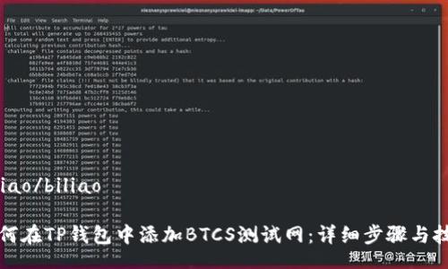 biliao/biliao

如何在TP钱包中添加BTCS测试网：详细步骤与技巧