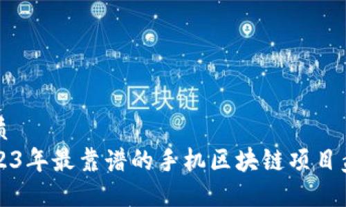 优质  
2023年最靠谱的手机区块链项目盘点