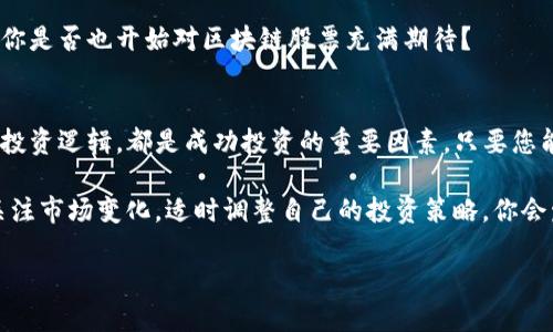   2023年机构增仓区块链股票分析及投资机会探讨 / 
 guanjianci 区块链股票, 机构增仓, 投资机会, 股票分析 /guanjianci 

引言
在过去的几年中，区块链技术的迅猛发展吸引了全球投资者的注意。尤其是随着越来越多的机构投资者进入这一领域，增仓区块链相关股票成为市场关注的焦点。那么，机构增仓的区块链股票有哪些呢？本文将为您深入剖析2023年及未来几年的区块链股票市场，帮助您寻找投资机会。

区块链股票的魅力
首先，为什么区块链股票会受到那么多机构的青睐？据相关研究显示，区块链技术具备去中心化、安全性高和透明度好的特点，这些优点使得其应用范围广泛。从金融、物流到医疗、版权等多个行业，区块链技术都有潜在的应用前景。而随着这些新兴行业的兴起，投资者自然不愿错过这样的机会。你是不是也这么认为？

机构增仓的信号
机构增仓通常被视为对某一股票或行业信心的表现。当大宗投资者如对冲基金、养老基金或其他大型机构增持某只股票时，往往意味着他们对该公司的未来发展持乐观态度。那么，在区块链股票中，具体有哪些机构增仓的案例呢？

2023年机构增仓的区块链股票
在2023年，多家知名机构对一些区块链相关企业的股票进行了增仓。以下是一些例子：

ul
listrongCoinbase (COIN)/strong：作为一家知名的加密货币交易平台，Coinbase始终是机构投资者关注的焦点。随着加密市场的回暖，Coinbase的用户增长和营收也呈现上升趋势，因此机构对其增持的情况层出不穷。/li
listrongMarathon Digital (MARA)/strong：这家专注于比特币挖矿的公司，随着比特币价格的攀升，其业务受益良多。机构投资者显然看到了其未来增长潜力，因此进行了增仓。/li
listrongRiot Blockchain (RIOT)/strong：同样作为比特币挖矿公司，Riot Blockchain近年来在业务拓展和技术升级方面持续进步，吸引了众多机构的投资。/li
listrongUnity Software (U)/strong：虽然Unity不完全是一家区块链公司，但其在游戏行业中的区块链应用开发获得了不少关注，尤其是NFT（非同质化代币）的崛起，使得机构对其未来发展充满期待。/li
/ul

分析机构增仓的原因
机构投资者通常有着更为全面的市场分析能力。在增仓区块链股票之前，他们会考虑多个因素，例如市场趋势、技术前景和宏观经济环境等。对于这些增仓的股票，不仅是基于现有数据的判断，更多的是预测未来市场的变化。

例如，Coinbase在经历了市场波动后，其用户活跃度逐渐恢复，加之新产品的推出和国际扩张策略，使得机构投资者充满信心。你是否也认为这样精准的市场判断能力是机构投资者的一大优势？

投资区块链股票的风险
当然，投资区块链股票同样伴随着诸多风险。首先，区块链市场仍处在一个相对不成熟的阶段，各种政策法规的变化可能会对股票价格产生较大的影响。此外，市场的热度也可能造成一定的泡沫风险。

例如，当市场情绪高涨时，许多人可能会盲目跟风，导致股票价格上涨过快，随后出现修正。此时，耐心和理智显得尤为重要。你是否想过，在这样的市场环境下，如何保持理智而非盲目跟风？

如何选择合适的区块链股票
选择合适的区块链股票并不仅仅是盲目跟随机构的投资行为，还需要综合多方面的因素。例如，投资者可以关注公司的基本面、行业趋势、技术进展及合作伙伴关系等。只有全面了解之后，才能做出更为明智的投资决策。

未来展望：区块链股票的趋势
进入2024年，随着技术的不断成熟和应用的扩大，区块链股票将继续吸引机构和个人投资者的关注。尤其是在去中心化金融（DeFi）、NFT和智能合约等领域，未来的发展潜力无疑是巨大的。

同时，随着社会对区块链技术认知度的提高，相关政策法规的逐步完善，也将为区块链市场的健康发展提供更多支撑。在这样的环境下，你是否也开始对区块链股票充满期待？

结论
综合来说，机构增仓的区块链股票为投资者提供了诸多机会，但同时也伴随着一定的风险。了解行业动态、深入分析基本面、保持冷静的投资逻辑，都是成功投资的重要因素。只要您能够善于洞察未来的市场走向，就能在这个充满机遇与挑战的领域中立于不败之地。

无论是 Coinbase 还是 Marathon Digital，这些股票的走势不仅关乎公司的经营绩效，更是区块链技术未来发展的一个缩影。不断关注市场变化，适时调整自己的投资策略，你会发现，成功是留给有准备的人的。

希望本文能够为您在区块链股票投资上提供有价值的参考和建议，助您在未来的投资旅程中，一路顺风。