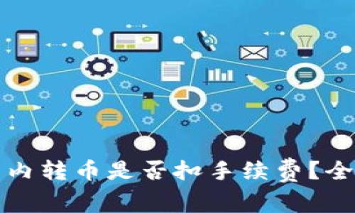 TP钱包内转币是否扣手续费？全面解析