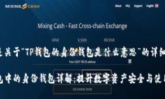 下面是关于“TP钱包的身份