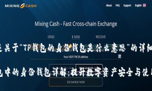 下面是关于“TP钱包的身份钱包是什么意思”的详细介绍：

TP钱包中的身份钱包详解：提升数字资产安全与使用效率