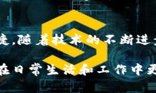   朗科科技与区块链业务的深度探索：前沿发展与市场应用 / 

 guanjianci 区块链, 朗科科技, 数字资产, 技术创新 /guanjianci 

引言
在数字化浪潮席卷全球的背景下，区块链技术以其不可篡改、透明性等特性而受到广泛关注。作为一家在科技创新领域具有领先地位的公司，朗科科技也积极探索并实施区块链业务，使其在激烈的市场竞争中保持领先优势。你是否也对朗科科技在区块链领域的布局感到好奇呢？今天，我们就来深入挖掘朗科科技的区块链业务，看看他们究竟做了哪些创新和尝试。

朗科科技简介
朗科科技成立于2000年，一直致力于数据安全和存储设备的研发与生产。凭借其高质量的产品和服务，朗科科技逐渐在行业内树立了良好的品牌形象。近年来，随着区块链技术的快速发展，朗科科技利用自身的技术积累，开始布局区块链相关业务，力求将传统技术与前沿科技结合，实现新一轮的业务升级。

区块链技术的应用背景
区块链技术不仅是一种新的数据存储方式，更是一种创新的商业模式。它广泛应用于金融、供应链、医疗等多个领域，为传统行业带来了革命性的变化。朗科科技认识到这一趋势，通过积极探索区块链技术的应用，为自身的数字资产管理、产品溯源等业务提供支持。

朗科科技的区块链业务方向
朗科科技在区块链领域的探索主要集中在几个方面，以下是一些关键领域的深入分析：

1. 数字资产管理
随着数字货币和其他数字资产的崛起，如何安全高效地管理这些资产成为了一个重大的挑战。朗科科技通过区块链技术构建了一套完整的数字资产管理体系，确保用户在进行交易时能够享受到安全、透明的服务。你是不是也认为数字资产的安全性至关重要？
通过在区块链网络中记录每一次交易的细节，朗科科技不仅能够提供不被篡改的交易数据，还可以为用户提供实时监控和分析的功能。这种技术的优势使得用户在操控数字资产时不再担心安全隐患，从而更专注于交易本身。

2. 产品溯源与供应链管理
在现代商业中，产品的溯源问题逐渐受到重视。消费者希望能够追踪到每一件商品的来源，确保其质量和安全性。朗科科技利用区块链技术为产品溯源提供了全新的解决方案，建立了信息不可篡改的“时间戳”记录。
通过将产品信息上传至区块链，消费者可以方便地查询到产品的生产、运输、销售等全过程的信息。这种透明度有助于增强消费者对品牌的信任，同时也帮助企业提高供应链管理的效率。你是否曾经因为对产品来源的怀疑而放弃购买？朗科科技的解决方案正好为您解除这种顾虑。

3. 数据共享与隐私保护
在大数据时代，数据成为了企业发展的核心资产。然而，如何在保障数据隐私的前提下实现数据共享，成为了许多企业面临的问题。朗科科技在区块链技术的帮助下，探索出了一种可以在不泄露个人隐私的情况下进行数据共享的方法。
通过去中心化的数据存储方式，朗科科技能够让用户控制自己的数据，同时又能够通过智能合约技术实现数据的有效共享。这种方式不仅保护了用户的隐私权，也为企业提供了更多的数据使用场景。这种创新是否让你感到兴奋呢？

4. 智能合约的探索与实践
智能合约作为区块链技术的重要组成部分，具备自动化、透明化的特点，让执行合同变得更加高效和可信。朗科科技在这一领域也进行了积极的探索。他们开发了一种基于区块链的智能合约平台，旨在为企业提供安全、便捷的合同执行环境。
通过智能合约，企业可以自动化执行各类交易，节省人力成本和时间。同时，智能合约的透明性也使得合同的执行过程可追溯，避免了因人为因素导致的合同纠纷。未来，智能合约将可能应用于更广泛的场景，你准备好迎接这一变化了吗？

市场前景与挑战
作为一家积极探索区块链技术应用的企业，朗科科技在区块链领域的发展前景是广阔的。随着更多的行业逐渐认识到区块链技术的优势，朗科科技有望在这一市场中取得更多的机会。
然而，区块链技术的发展也面临着一些挑战，例如技术的标准化、法规的完善等。在推动区块链应用的同时，朗科科技需要不断地完善自身技术，密切关注市场动向，以应对不时而来的变化。

结语
综上所述，朗科科技在区块链业务的探索中展现了前瞻性和创新性。他们通过数字资产管理、产品溯源、数据共享等多个方面的应用，为企业和用户带来了切实的价值和便捷。随着技术的不断进步，区块链将会在朗科科技及更多企业中扮演越来越重要的角色。你是不是也期待着更多这样的创新来推动社会进步呢？ 

未来，朗科科技将如何利用区块链技术进一步拓展业务边界，提升服务质量，值得我们持续关注。希望本文能够帮助你对朗科科技的区块链业务有一个深刻的认识，促使你在日常生活和工作中更加关注区块链技术的发展与应用。