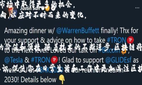   朗科科技与区块链业务的深度探索：前沿发展与市场应用 / 

 guanjianci 区块链, 朗科科技, 数字资产, 技术创新 /guanjianci 

引言
在数字化浪潮席卷全球的背景下，区块链技术以其不可篡改、透明性等特性而受到广泛关注。作为一家在科技创新领域具有领先地位的公司，朗科科技也积极探索并实施区块链业务，使其在激烈的市场竞争中保持领先优势。你是否也对朗科科技在区块链领域的布局感到好奇呢？今天，我们就来深入挖掘朗科科技的区块链业务，看看他们究竟做了哪些创新和尝试。

朗科科技简介
朗科科技成立于2000年，一直致力于数据安全和存储设备的研发与生产。凭借其高质量的产品和服务，朗科科技逐渐在行业内树立了良好的品牌形象。近年来，随着区块链技术的快速发展，朗科科技利用自身的技术积累，开始布局区块链相关业务，力求将传统技术与前沿科技结合，实现新一轮的业务升级。

区块链技术的应用背景
区块链技术不仅是一种新的数据存储方式，更是一种创新的商业模式。它广泛应用于金融、供应链、医疗等多个领域，为传统行业带来了革命性的变化。朗科科技认识到这一趋势，通过积极探索区块链技术的应用，为自身的数字资产管理、产品溯源等业务提供支持。

朗科科技的区块链业务方向
朗科科技在区块链领域的探索主要集中在几个方面，以下是一些关键领域的深入分析：

1. 数字资产管理
随着数字货币和其他数字资产的崛起，如何安全高效地管理这些资产成为了一个重大的挑战。朗科科技通过区块链技术构建了一套完整的数字资产管理体系，确保用户在进行交易时能够享受到安全、透明的服务。你是不是也认为数字资产的安全性至关重要？
通过在区块链网络中记录每一次交易的细节，朗科科技不仅能够提供不被篡改的交易数据，还可以为用户提供实时监控和分析的功能。这种技术的优势使得用户在操控数字资产时不再担心安全隐患，从而更专注于交易本身。

2. 产品溯源与供应链管理
在现代商业中，产品的溯源问题逐渐受到重视。消费者希望能够追踪到每一件商品的来源，确保其质量和安全性。朗科科技利用区块链技术为产品溯源提供了全新的解决方案，建立了信息不可篡改的“时间戳”记录。
通过将产品信息上传至区块链，消费者可以方便地查询到产品的生产、运输、销售等全过程的信息。这种透明度有助于增强消费者对品牌的信任，同时也帮助企业提高供应链管理的效率。你是否曾经因为对产品来源的怀疑而放弃购买？朗科科技的解决方案正好为您解除这种顾虑。

3. 数据共享与隐私保护
在大数据时代，数据成为了企业发展的核心资产。然而，如何在保障数据隐私的前提下实现数据共享，成为了许多企业面临的问题。朗科科技在区块链技术的帮助下，探索出了一种可以在不泄露个人隐私的情况下进行数据共享的方法。
通过去中心化的数据存储方式，朗科科技能够让用户控制自己的数据，同时又能够通过智能合约技术实现数据的有效共享。这种方式不仅保护了用户的隐私权，也为企业提供了更多的数据使用场景。这种创新是否让你感到兴奋呢？

4. 智能合约的探索与实践
智能合约作为区块链技术的重要组成部分，具备自动化、透明化的特点，让执行合同变得更加高效和可信。朗科科技在这一领域也进行了积极的探索。他们开发了一种基于区块链的智能合约平台，旨在为企业提供安全、便捷的合同执行环境。
通过智能合约，企业可以自动化执行各类交易，节省人力成本和时间。同时，智能合约的透明性也使得合同的执行过程可追溯，避免了因人为因素导致的合同纠纷。未来，智能合约将可能应用于更广泛的场景，你准备好迎接这一变化了吗？

市场前景与挑战
作为一家积极探索区块链技术应用的企业，朗科科技在区块链领域的发展前景是广阔的。随着更多的行业逐渐认识到区块链技术的优势，朗科科技有望在这一市场中取得更多的机会。
然而，区块链技术的发展也面临着一些挑战，例如技术的标准化、法规的完善等。在推动区块链应用的同时，朗科科技需要不断地完善自身技术，密切关注市场动向，以应对不时而来的变化。

结语
综上所述，朗科科技在区块链业务的探索中展现了前瞻性和创新性。他们通过数字资产管理、产品溯源、数据共享等多个方面的应用，为企业和用户带来了切实的价值和便捷。随着技术的不断进步，区块链将会在朗科科技及更多企业中扮演越来越重要的角色。你是不是也期待着更多这样的创新来推动社会进步呢？ 

未来，朗科科技将如何利用区块链技术进一步拓展业务边界，提升服务质量，值得我们持续关注。希望本文能够帮助你对朗科科技的区块链业务有一个深刻的认识，促使你在日常生活和工作中更加关注区块链技术的发展与应用。