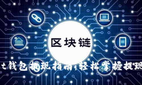 TokenPocket钱包提现指南：轻松掌握提现流程与技巧