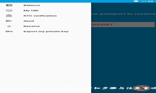 如何找回TP钱包的密钥？详细步骤与注意事项