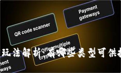 区块链暴富玩法解析：有哪些类型可供投资者追逐？