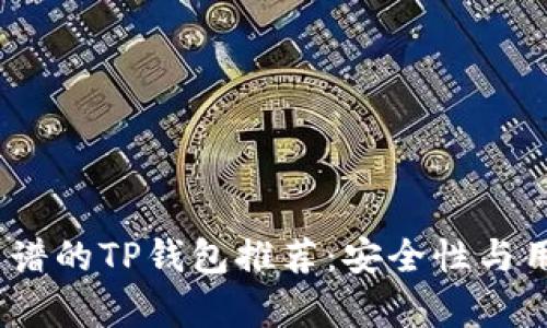2023年最靠谱的TP钱包推荐：安全性与用户体验并存
