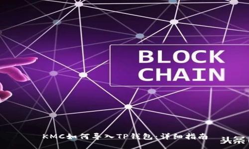 KMC如何导入TP钱包：详细指南