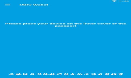 区块链与传统技巧结合的必读书籍推荐