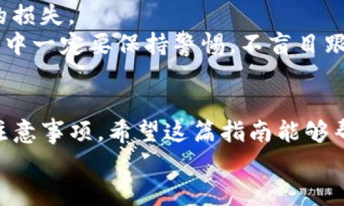 如何在TP钱包中购买币加载器：详尽指南与技巧

TP钱包, 买币, 加载器, 加密货币/guanjianci

引言
在当今数字货币的浪潮中，越来越多的人开始关注如何高效、便捷地买入加密货币。而TP钱包作为一个流行的钱包应用，提供了一系列服务，深受用户喜爱。但在这众多功能中，如何在TP钱包中购买币加载器这一问题仍然困扰着一些新手用户。本文将为你详细讲解这一过程，让你轻松上手。你是不是也有类似的困惑？

什么是币加载器？
在深入TP钱包的使用之前，我们首先需要理解币加载器的概念。所谓币加载器，是一种可以帮助用户快速、便捷地购买加密货币的工具。它简化了传统买币的流程，让用户可以迅速完成交易，尤其是在高波动的市场环境中，能够极大地提升交易效率。
与传统买币流程相比，币加载器通常会提供更多的支付选项，比如信用卡、借记卡、银行转账等，甚至还有一些数字资产的直接互换功能。这使得用户不仅可以快速部署自己的加密投资组合，还可以更灵活地管理资金。当你手握一个好的币加载器，是否会觉得自己在加密投资上更具竞争力呢？

为何选择TP钱包？
TP钱包因其安全性、易用性和多功能性而广受欢迎。它不仅支持多种代币和链，还提供了一个友好的用户界面，适合不同层次的用户使用。TP钱包最大的亮点在于其去中心化的特点，用户完全拥有自己的私钥，避免了中心化平台的种种风险。
此外，TP钱包的客户服务也非常到位，用户在使用过程中如果遇到任何问题，随时可以寻求帮助，这种支持让很多用户感到放心。想象一下，当你在进行加密货币交易时，能够随时获得及时的帮助，这种安全感是不是让人倍感安心呢？

在TP钱包中购买币加载器的步骤
下面，我们将分步骤介绍如何在TP钱包中购买币加载器，确保你在每一步都能游刃有余。

h4步骤一：下载并安装TP钱包/h4
首先，你需要在手机的应用商店中下载TP钱包。安装完成后，打开应用并创建一个新账户。在这个过程中，你需要妥善保存钱包生成的助记词，这是你恢复账户的重要依据。是否已经意识到保护这段信息的重大意义？

h4步骤二：进行首次登录/h4
完成注册后，使用你的账户信息登录TP钱包。在登录界面，你会看到一个清晰明了的界面，包含了资产、交易、市场等多个模块。你可以轻松找到自己想要的功能，极大地提升了用户体验。

h4步骤三：账户充值/h4
为了购买币加载器，你需要为TP钱包账户充值。通常情况下，你可以通过绑定银行卡、信用卡或其他钱包进行充币。在充值时，请务必确认汇率和手续费，因为这些因素将直接影响你的投资成本。当你观察到这些费用时，有没有想过它们在长期投资中对你收益的潜在影响呢？

h4步骤四：购买币加载器/h4
一旦你的账户充值成功，就可以开始购买币加载器。在TP钱包的主界面上，你可以找到“交易”或“买币”选项，点击进入后，选择你需要的加载器类型。
一般来说，币加载器的选择会依据你的投资目标和市场情况而定。例如，一些加载器可能专门用于某个特定的数字货币，而有些则支持更多种类的资产。你在选择时是否考虑到这一点呢？

h4步骤五：确认交易/h4
在你选择了币加载器后，系统会提示你确认交易。此时，请认真核对所有的信息，包括数量、价格、支付方式等。确认无误后，点击“确认”进行交易。完成后，系统会发送一份交易记录至你的TP钱包账户。

使用币加载器的优势
许多人在使用币加载器后，发现了它带来的诸多优势。首先是速度。在高频交易的情况下，币加载器能让你快速反应，以最佳的价格买入或卖出资产。
其次是便利性。无论你身处何地，只需一部手机，就能完成交易，打破了时间和空间的限制。这种方便的交易方式，是否让你感到一种现代生活的便捷呢？

注意事项与风险警示
当然，在享受币加载器带来的便利时，我们也不能忽视潜在的风险。加密货币市场波动剧烈，投资者需具备足够的市场分析能力，以避免不必要的损失。
此外，选择信誉良好的币加载器和交易所是非常重要的。选择不当可能导致资金安全问题，如何能够让你的资金得到更好的保障呢？在交易过程中一定要保持警惕，不盲目跟风。

总结
通过以上的介绍，相信你已对如何在TP钱包中购买币加载器有了全面的了解。从下载和注册，到充值、选择和交易，每一步都有其独特的技巧和注意事项。希望这篇指南能够帮助你更好地利用TP钱包，开启你的加密货币投资之旅。
在这个快速发展的时代，保持学习和探索的心态，是每一位投资者都应该具备的素质。你是否已经准备好踏入这一充满机会与挑战的领域了呢？