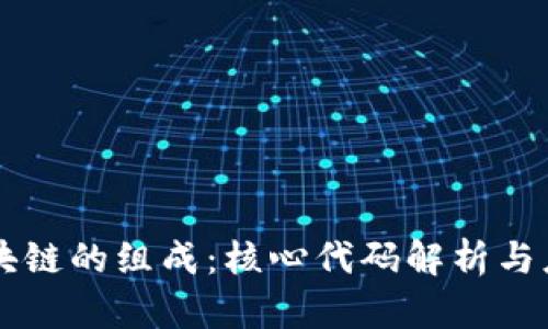 区块链的组成：核心代码解析与应用