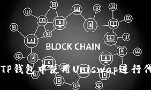 如何在TP钱包中使用Uniswap进行代币交易