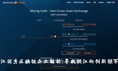 浙江优秀区块链企业解析