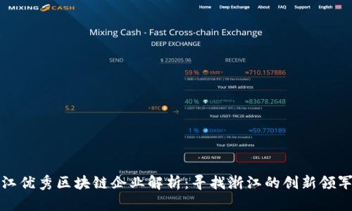 浙江优秀区块链企业解析：寻找浙江的创新领军者
