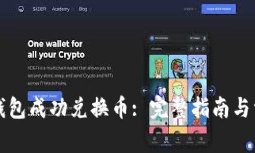 如何通过TP钱包成功兑换币: 完整指南与常见问题解答