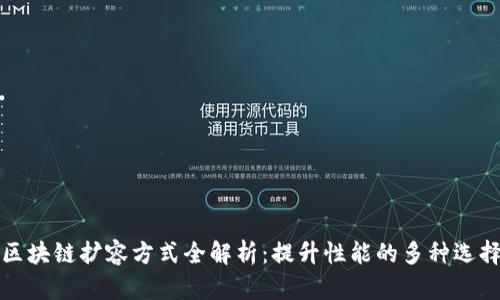 区块链扩容方式全解析：提升性能的多种选择