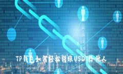 TP钱包如何轻松转账USDT给