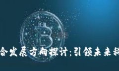 区块链融合发展方向探讨