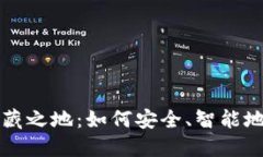 揭秘TP钱包中的宝藏之地：