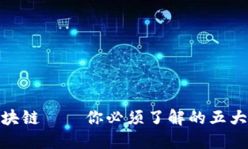 : 未来区块链——你必须了解的五大专业领域
