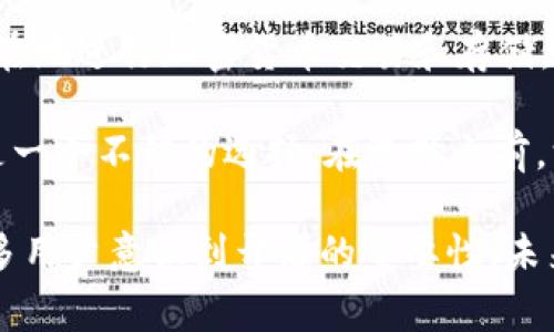 在区块链和加密货币的环境中，TP钱包是一个重要的工具，它为用户提供了管理和存储数字资产的能力。而“开源”这一术语则在这里具有非常重要的意义。接下来，我将详细解释TP钱包的开源含义，包括它的优势以及与之相关的内容。

TP钱包开源的定义

TP钱包是一种数字货币钱包，支持多种加密货币的存储和管理。开源意味着它的源代码是公开的，任何人都可以查看、修改和分发这些代码。这种做法通常是为了促进社区的参与，增强软件的透明度和安全性。

在TP钱包的开源项目中，开发者可以利用其代码进行二次开发或者定制化改进，同时用户也可以审查这个软件的安全性，确保其在存储和管理数字资产时没有后门或者安全漏洞。

开源的优势

TP钱包开源的优势主要体现在以下几个方面：

1. 透明性
开源的最大好处之一就是透明性。用户和开发者可以轻松审视源代码，了解TP钱包如何处理数据、如何加密信息，以及如何与区块链交互。透明性增强了用户对钱包安全性和可靠性的信任。

2. 社区参与
由于TP钱包的开源特性，任何开发者都可以参与到这个项目中来。他们可以报告漏洞、提出改进建议，甚至直接贡献代码。这种社区参与使得TP钱包能够持续更新和改进，适应不断变化的市场需求和技术发展。

3. 安全性
开源软件的安全性通常高于闭源软件，因为任何人都可以找出并修复潜在的安全漏洞。当开发者和安全研究人员发现问题时，他们可以迅速采取行动。此外，通过众多开发者的合作，TP钱包可以更快地推出安全更新，提升用户的使用信心。

4. 自主性
用户可以根据自己的需求对TP钱包进行定制。一些用户可能希望增加特定功能，或者修改现有功能以适应其个性化要求。开源分发的灵活性使得这一切成为可能。

开源在加密货币界的影响

开源不仅仅是TP钱包的特点，它在整个加密货币行业中都有着深远的影响。很多著名的加密货币和区块链项目，如比特币和以太坊，都是开源的。这种开放性促进了技术创新，让许多开发者得以创建不同的新产品和服务。

开源与去中心化的联系

去中心化是区块链的核心理念，而开源与去中心化有着密切的关系。开源允许任何人参与和贡献，从而减少对单一实体的信任。TP钱包作为一个开源项目，允许用户掌控自己的资产，而不必依赖于第三方服务。这种去中心化的特性使得TP钱包再次增强了用户的安全感和信任度。

如何使用TP钱包

使用TP钱包通常是一个简单的过程。用户只需下载钱包应用，设置自己的私钥或助记词，随后就可以开始存储和管理自己的加密资产。在下载时，要确保从官方网站获取，以防止恶意软件的风险。

在设置过程中，用户可能会被问到是否愿意开启某些隐私或安全功能，这些都是为了确保用户资产的安全。例如，开启双重身份验证会增加账户的保护层，而定期备份钱包则确保数据不会丢失。

结论

TP钱包开源的特性为用户提供了灵活和安全的数字资产管理解决方案。它的透明性、社区参与和安全性使得用户能更加自在地进行加密货币交易和存储。而开源模式在整个区块链世界中的重要性同样不可小觑，它不仅提升了技术的创新能力，同时推动了去中心化的理念发展。

你是不是也觉得，开源对于数字资产的安全和发展是至关重要的呢？如果你正在寻找一个可信赖的数字钱包，TP钱包或许是一个不错的选择。在选择之前，深入了解它的开源特性和社区反馈也是非常必要的。

通过以上分析，我们可以看到，TP钱包的开源不仅是增加了其透明性和安全性，更是推动了整个区块链生态的发展。随着更多用户意识到开源的重要性，未来TP钱包及类似项目将继续发展壮大，为用户提供更好的服务。