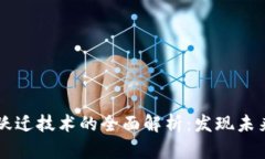 区块链跃迁技术的全面解