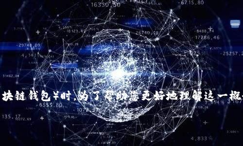 在区块链和加密货币的世界中，“身份钱包”是一个相对较新的概念，尤其在涉及到TP钱包（一个常见的区块链钱包）时。为了帮助您更好地理解这一概念，我们将深入探讨身份钱包不仅在TP钱包中的应用，还包括其在整个加密生态系统中的重要性和意义。

TP钱包的身份钱包：解密“身份”的意义与应用