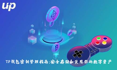 TP钱包密钥管理指南：安全存储和使用你的数字资产
