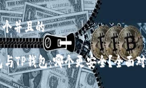 思考一个并且的

IM钱包与TP钱包：哪个更安全？全面对比解析