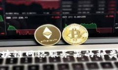 深入探讨区块链网络服务